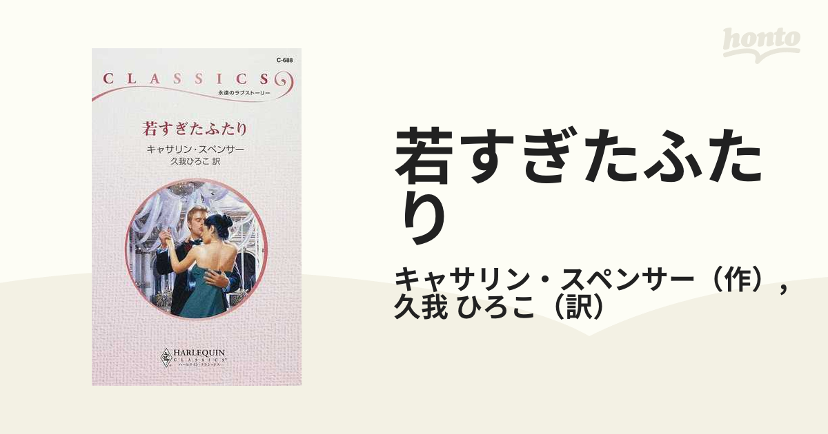 ハーパーコリンズジャパンサイズ若すぎたふたり/ハーパーコリンズ ...