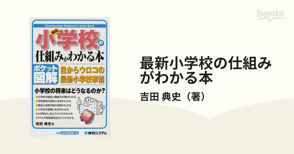 最新小学校の仕組みがわかる本 ポケット図解 目からウロコの最新小学校 