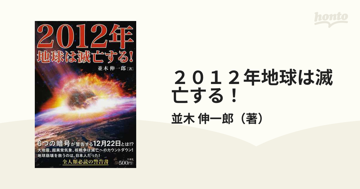 ２０１２年地球は滅亡する 運命の１２ ２２とは の通販 並木 伸一郎 紙の本 Honto本の通販ストア