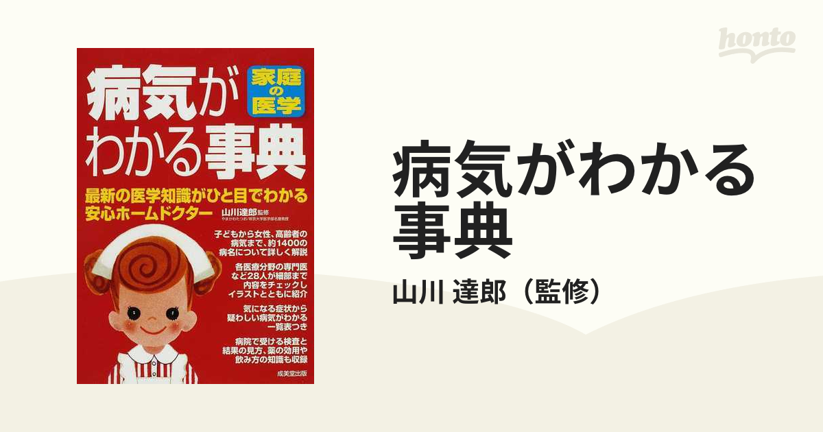 確認用】病気と症状がわかる事典 ホームドクターBOOK - hvugrr.org