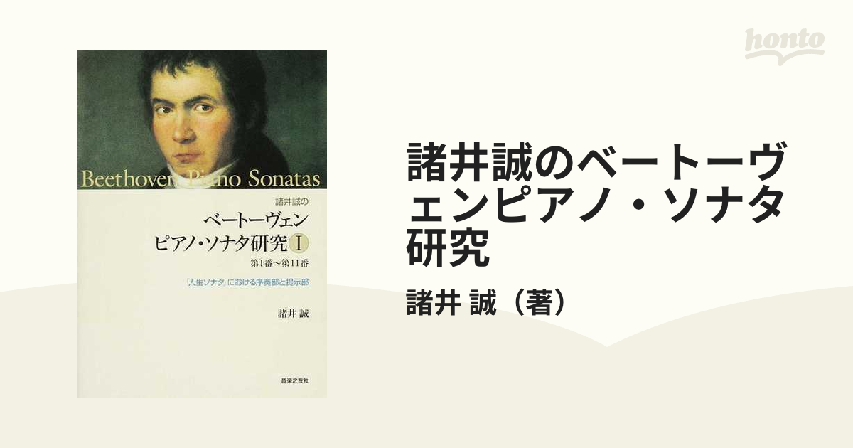 諸井誠の ベートーヴェン ピアノ・ソナタ研究 I 第1番～第11番