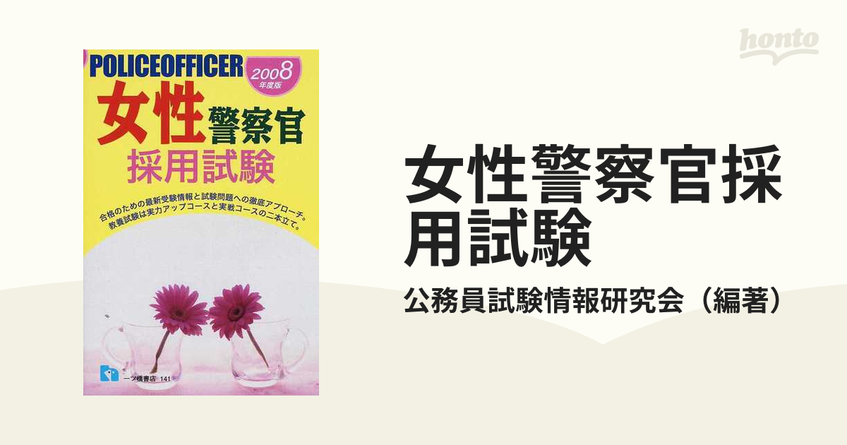 女性警察官採用試験 ２００７年度版/一ツ橋書店/公務員試験情報研究会 ...