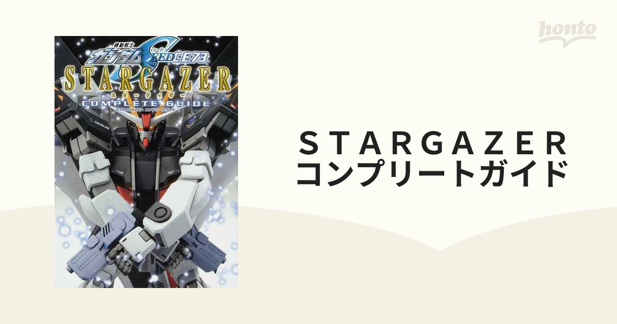 ＳＴＡＲＧＡＺＥＲコンプリートガイド 機動戦士ガンダムＳＥＥＤ Ｃ