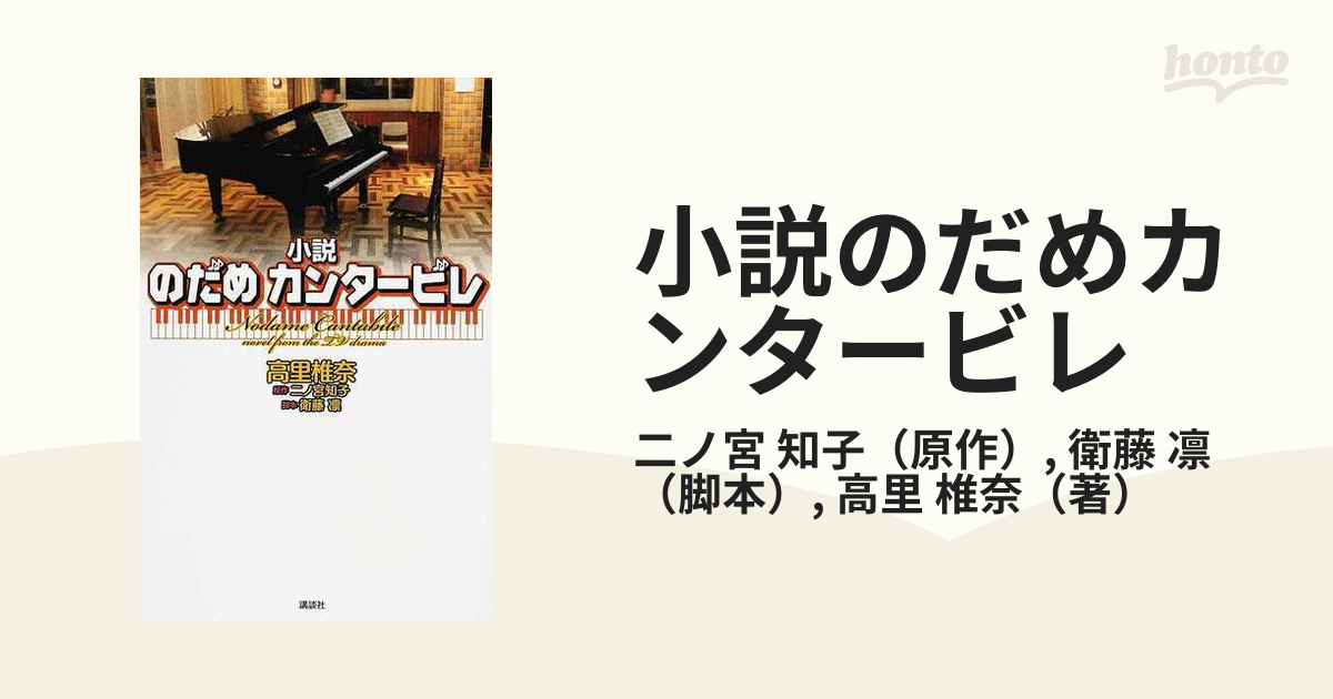 小説のだめカンタービレの通販 二ノ宮 知子 衛藤 凛 小説 Honto本の通販ストア