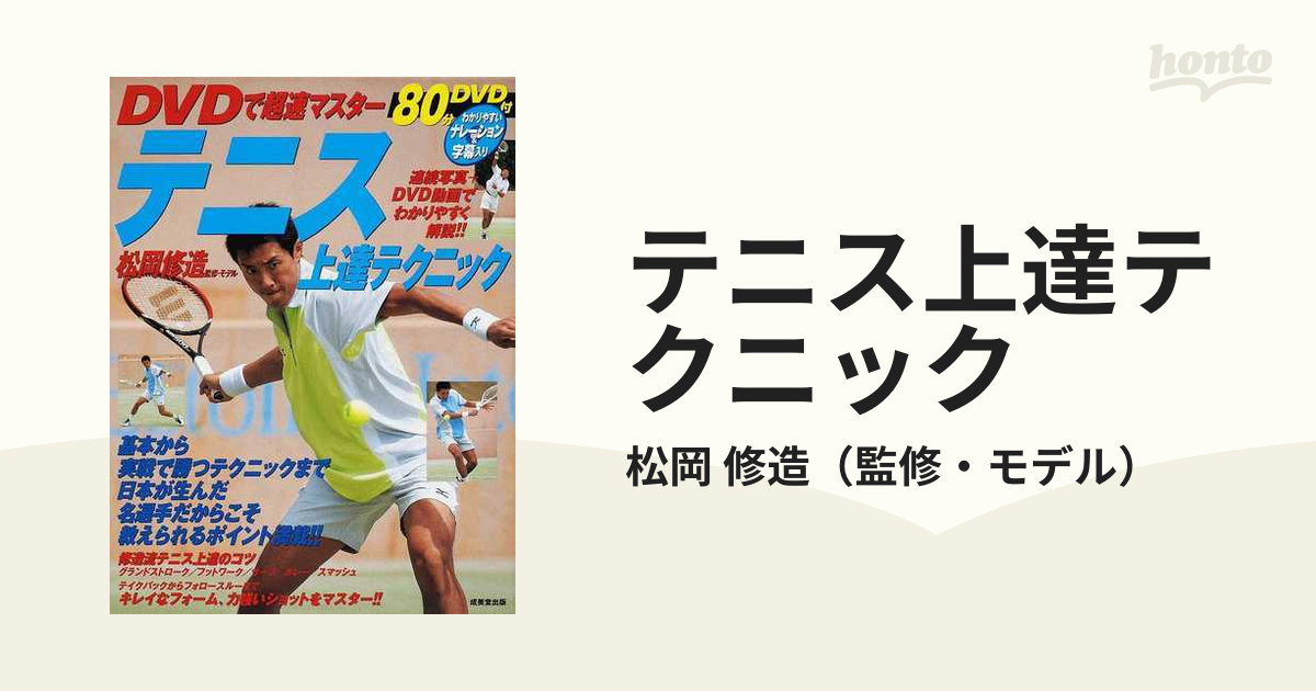 DVD付き松岡修造テニス本 - 趣味・スポーツ・実用