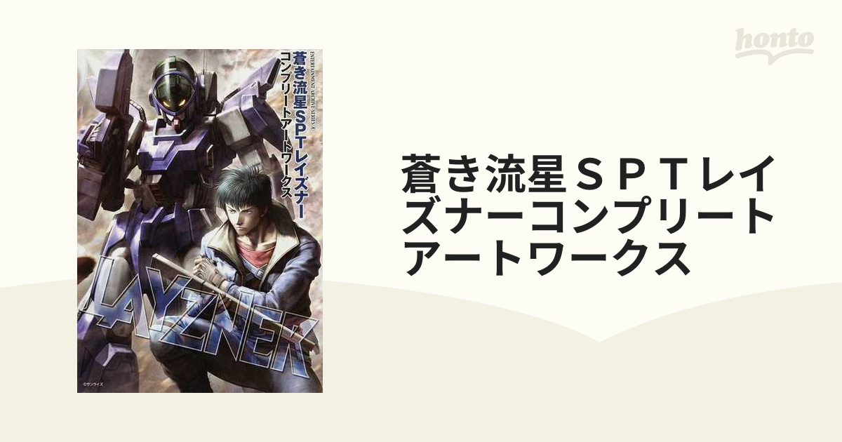 蒼き流星ＳＰＴレイズナーコンプリートアートワークスの通販 - 紙の本 