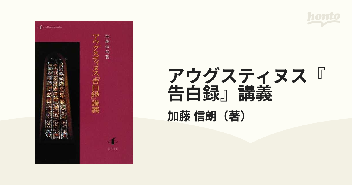 アウグスティヌス『告白録』講義