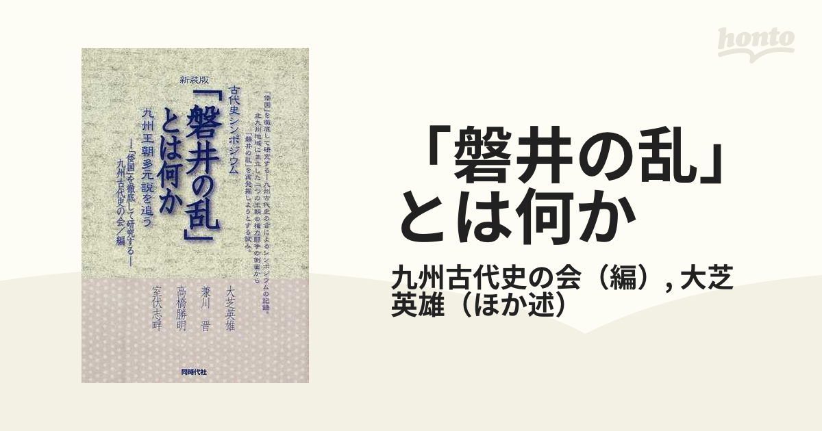 「磐井の乱」とは何か 古代史シンポジウム 九州王朝多元説を追う 新装版