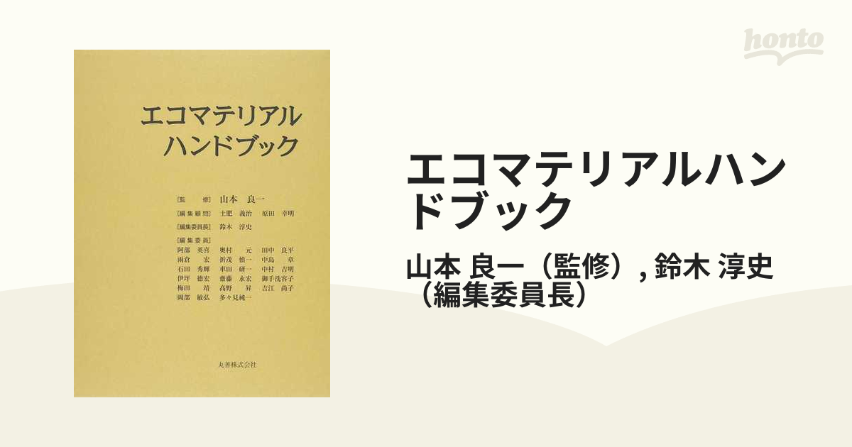 エコマテリアルハンドブックの通販/山本 良一/鈴木 淳史 - 紙の本