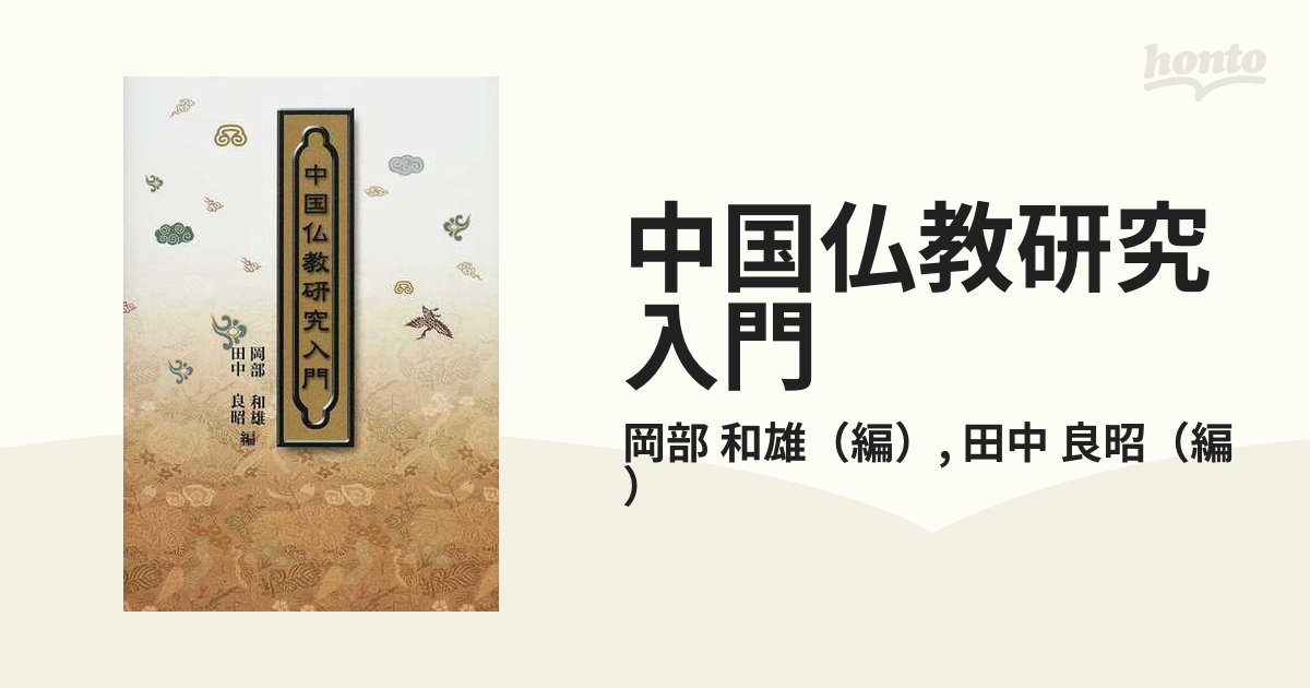 中国仏教研究入門の通販/岡部 和雄/田中 良昭 - 紙の本：honto本の通販