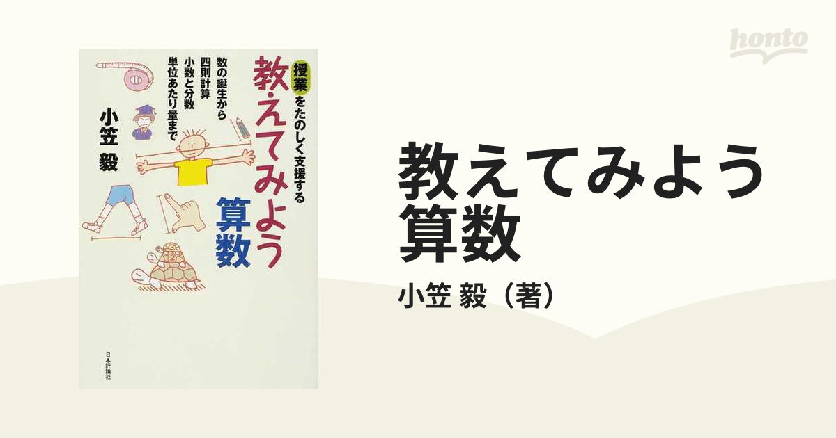 教えてみよう算数 授業をたのしく支援する 数の誕生から四則計算 小数と分数 単位あたり量までの通販 小笠 毅 紙の本 Honto本の通販ストア