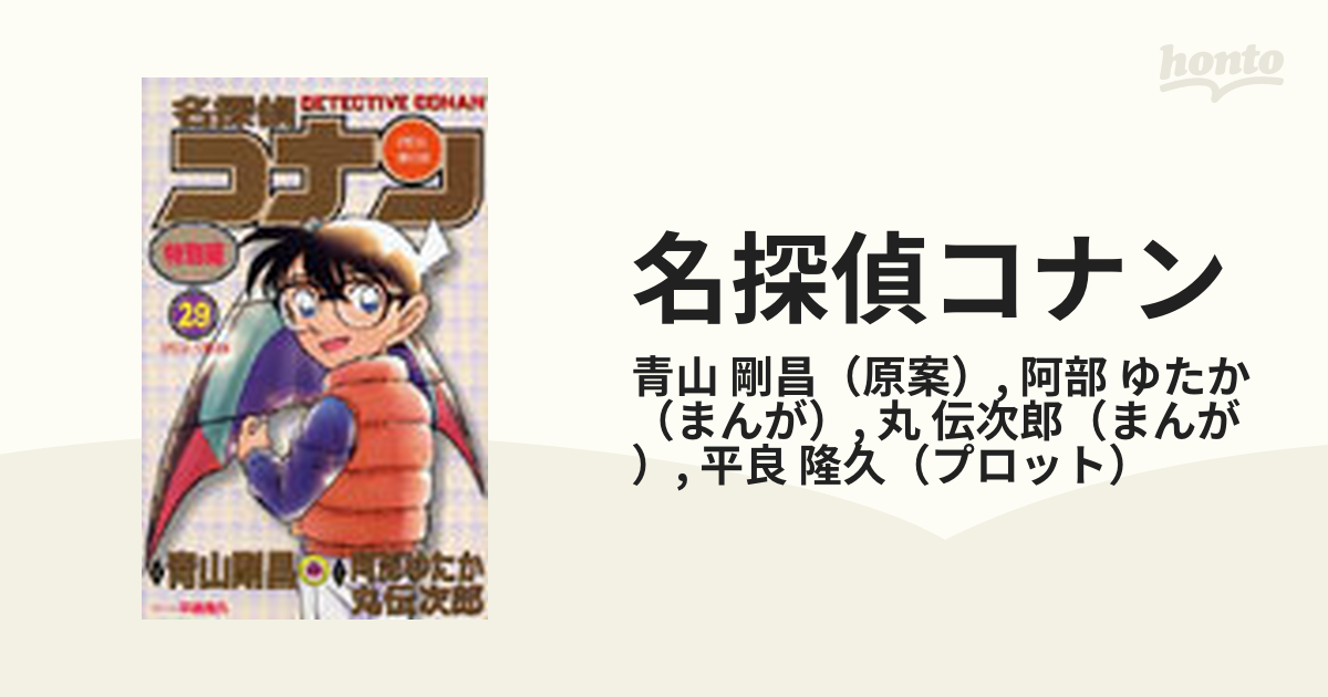 名探偵コナン ２９ 特別編 （てんとう虫コミックス）