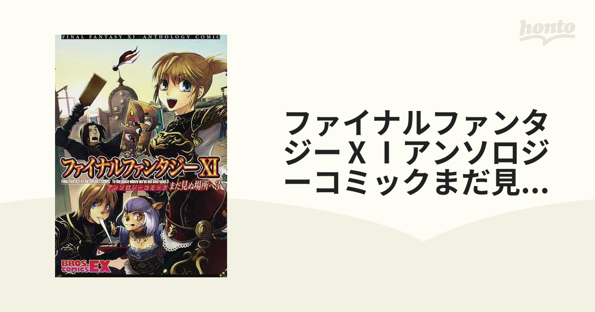 ファイナルファンタジーⅩⅠアンソロジーコミックまだ見ぬ場所へ ３の