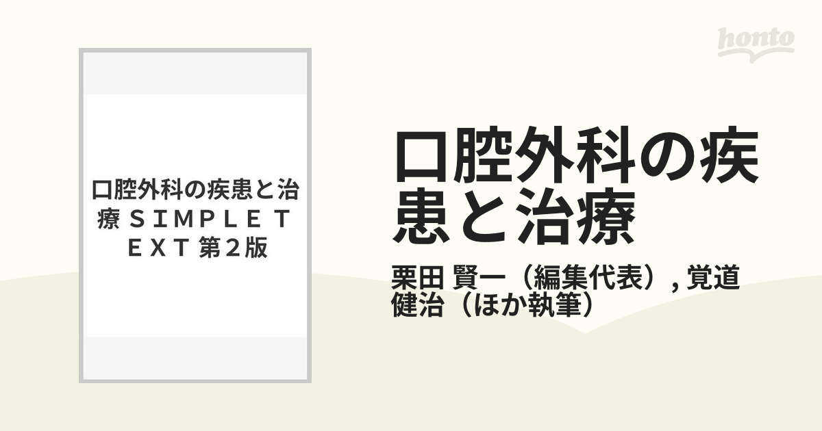 口腔外科の疾患と治療 ＳＩＭＰＬＥ ＴＥＸＴ 第２版の通販/栗田 賢一