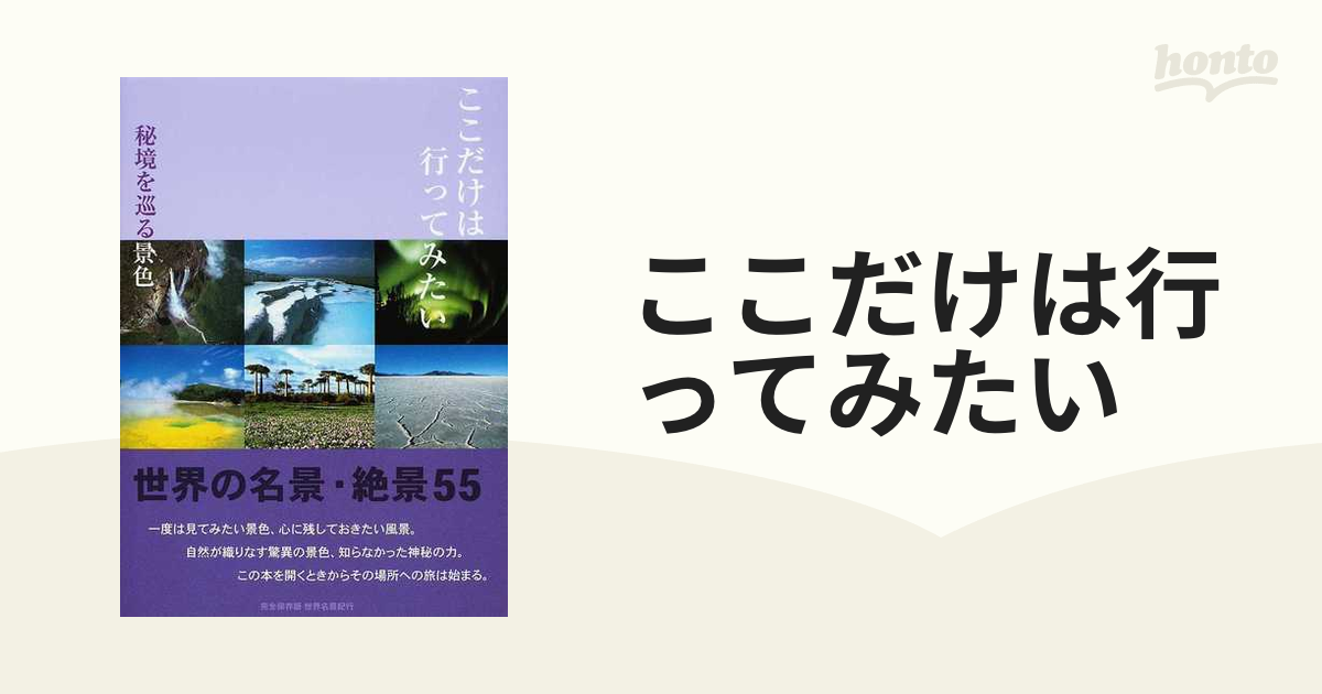 ここだけは行ってみたい : 秘境を巡る景色 : 世界名景紀行 : 世界の名