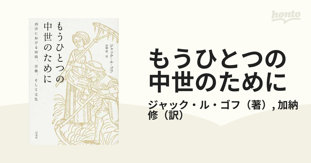 もうひとつの中世のために—西洋における時間、労働、そして文化 もうひとつの中世のために : 西洋における時間、労働、そして文化