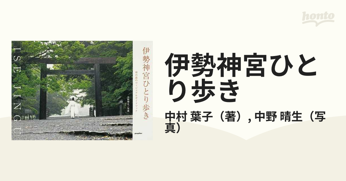 伊勢神宮ひとり歩き 神の森のヴィジュアルガイドブックの通販/中村