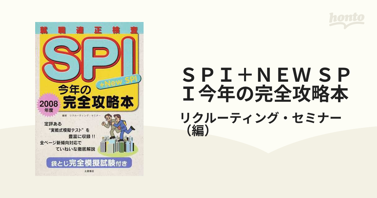 ＳＰＩ＋ｎｅｗ ＳＰＩ今年の完全攻略本 ２００８年度/つちや書店/リク ...