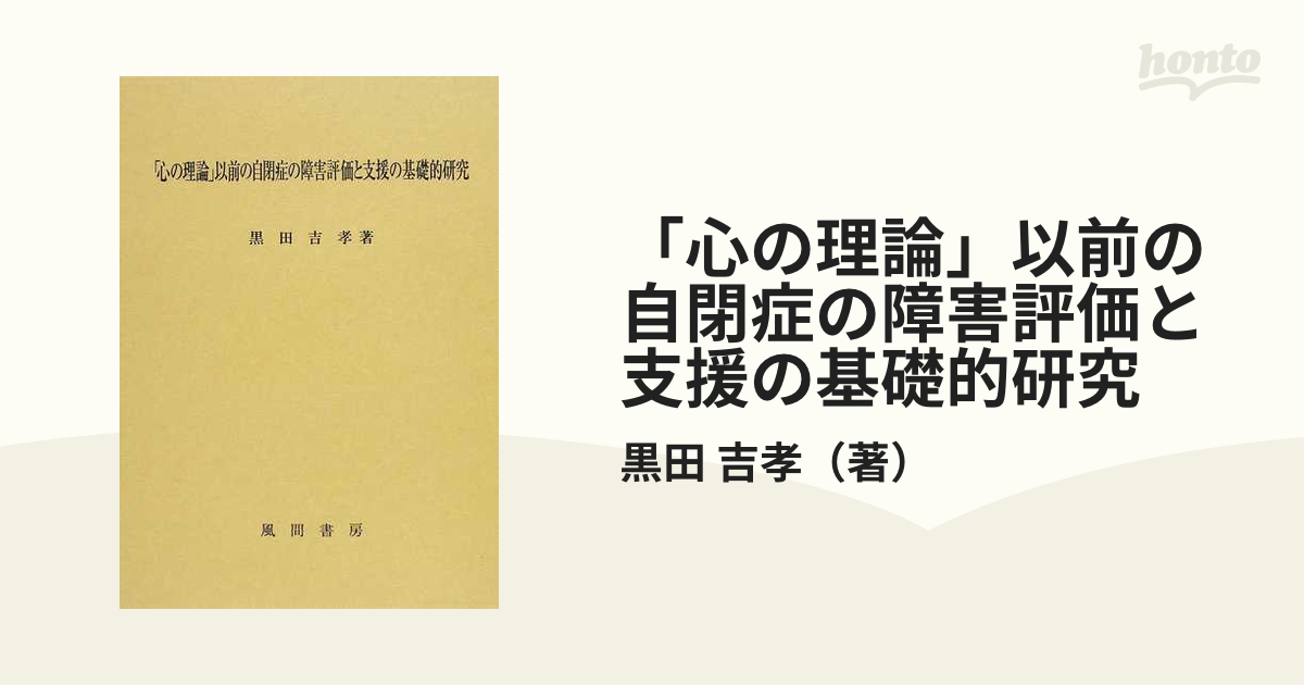 「心の理論」以前の自閉症の障害評価と支援の基礎的研究