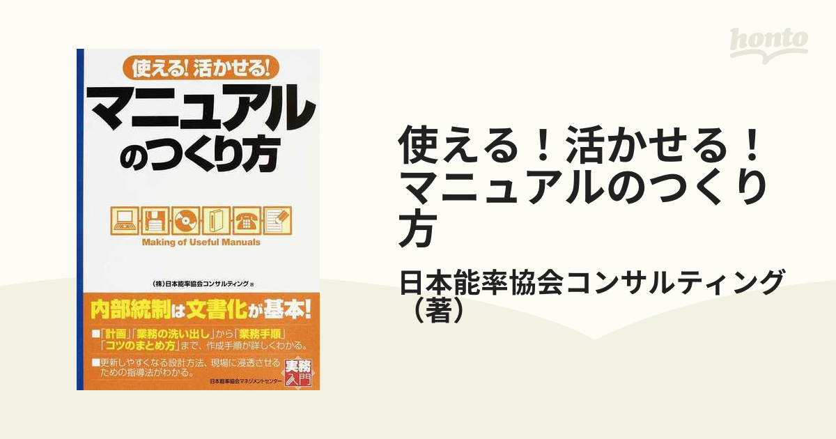 使える！活かせる！マニュアルのつくり方の通販/日本能率協会