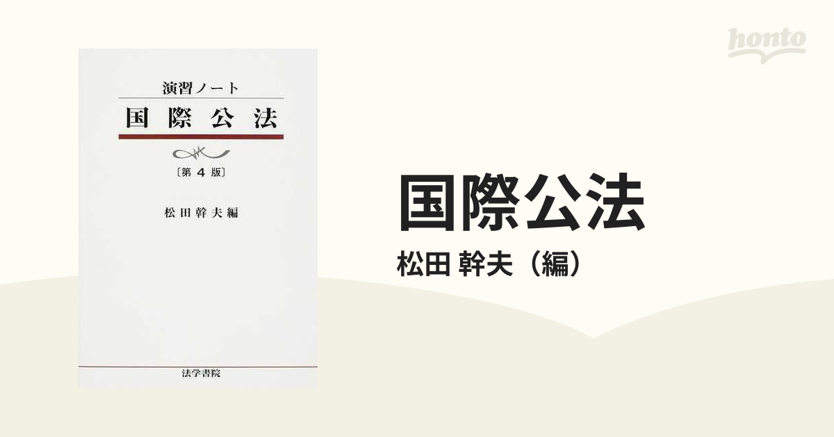法学 第４版/法学書院/水辺芳郎法学書院発行者カナ