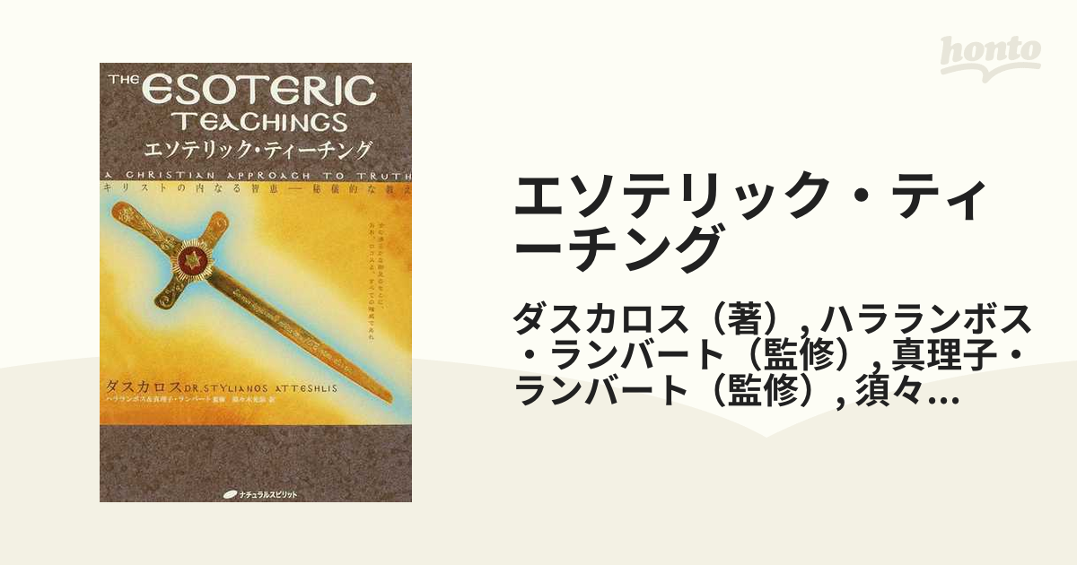 エソテリック・ティーチング : キリストの内なる智恵-秘儀的な教え