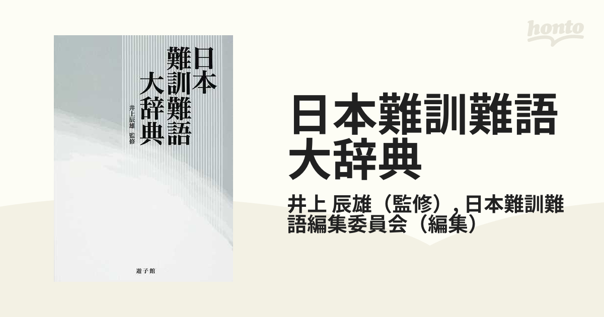 日本難訓難語大辞典／井上辰雄【監修】，日本難訓難語編集委員会【編】-