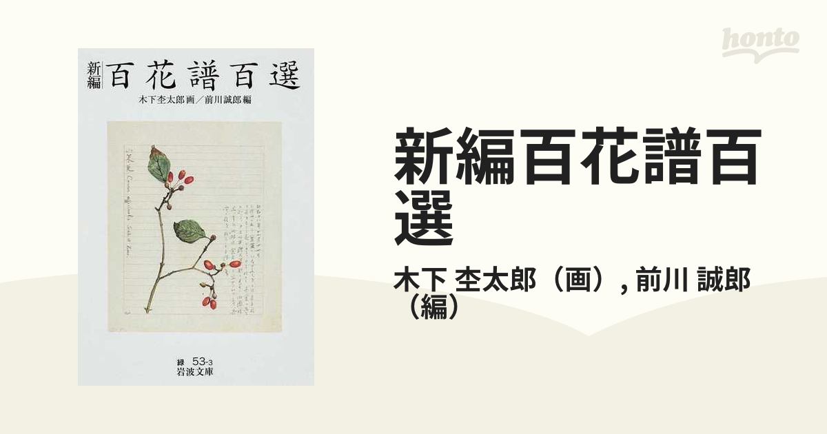 百花譜 百選 岩波書店 木下杢太郎 - アート、エンターテインメント