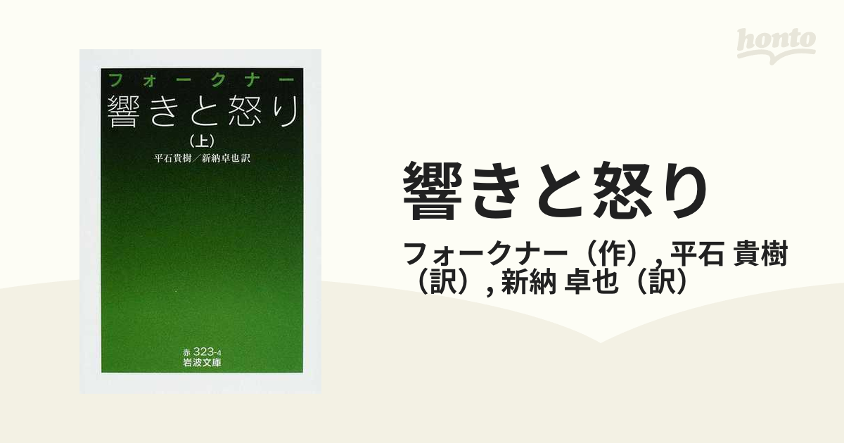 響きと怒り　上の通販/フォークナー/平石　岩波文庫　貴樹　紙の本：honto本の通販ストア