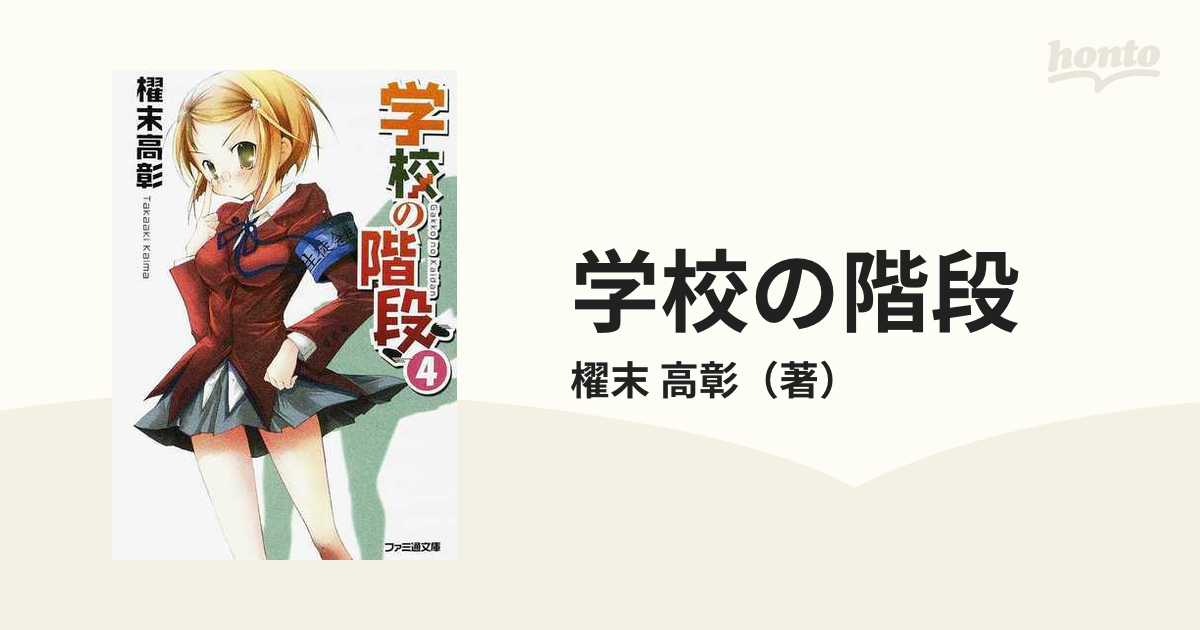 学校の階段 ４の通販 櫂末 高彰 ファミ通文庫 紙の本 Honto本の通販ストア
