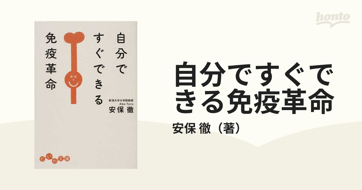 2021人気特価 新 免疫革命 免疫の本態は《お掃除》にあり econet.bi