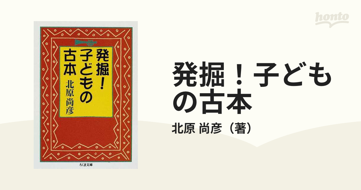 発掘！子どもの古本の通販/北原 尚彦 ちくま文庫 - 紙の本：honto本の