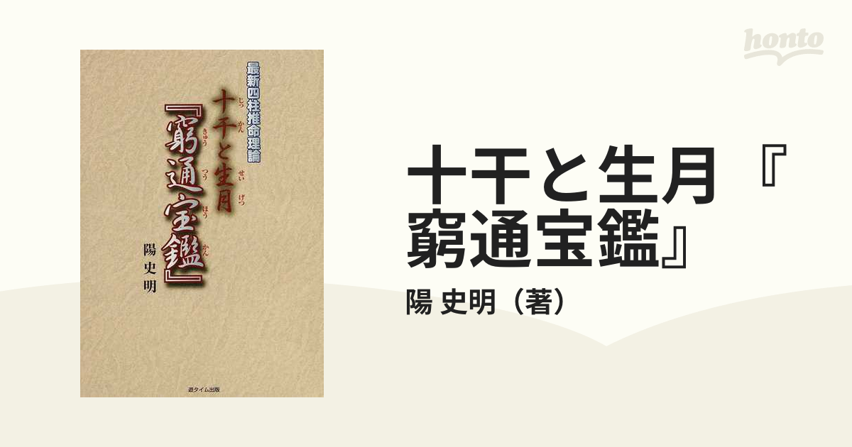 十干と生月『窮通宝鑑』 最新四柱推命理論の通販/陽 史明 - 紙の本