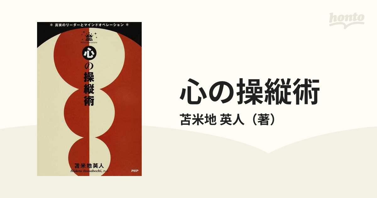 心の操縦術 真実のリーダーとマインドオペレーション