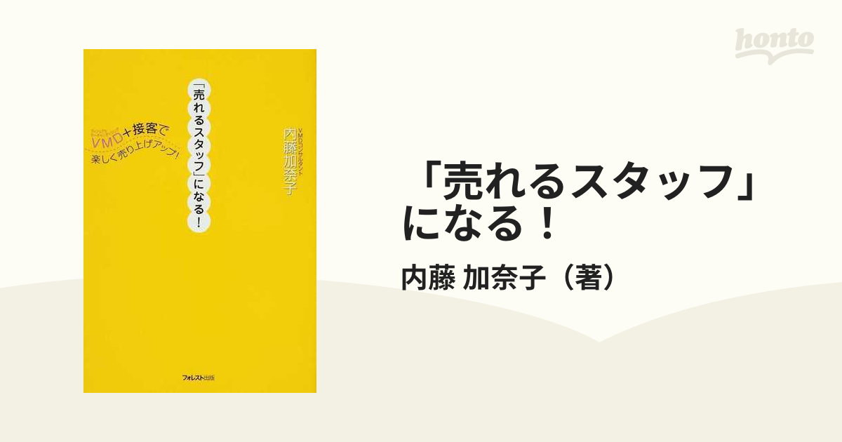 売れるスタッフ」になる! : VMD+接客で楽しく売り上げアップ! - ビジネス