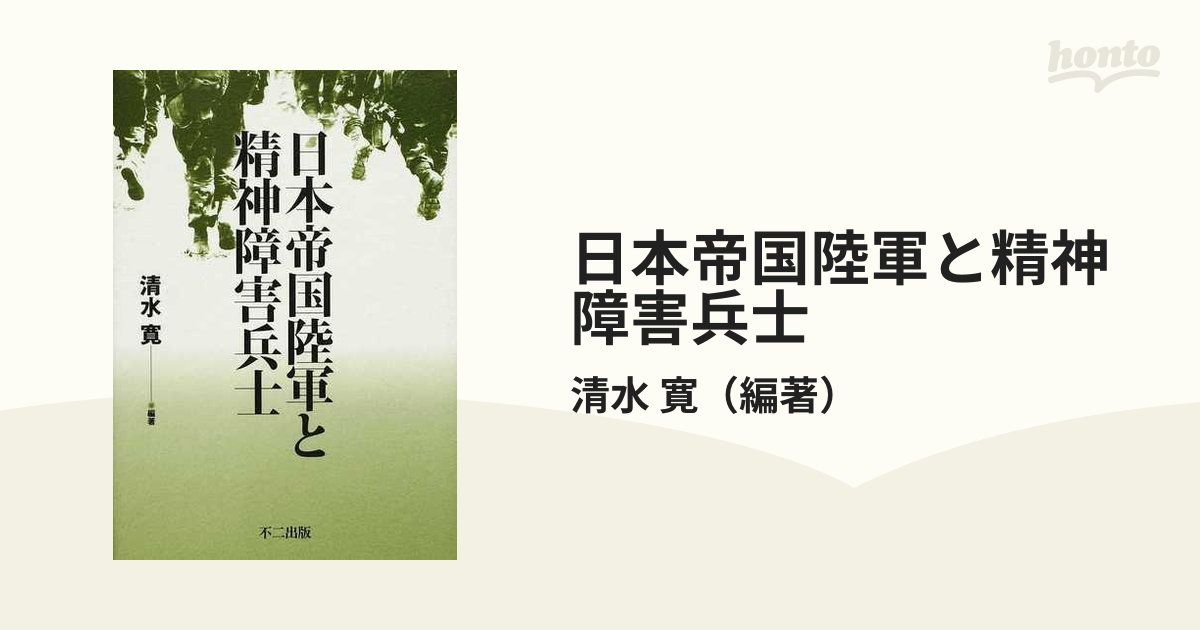 日本帝国陸軍と精神障害兵士の通販/清水 寛 - 紙の本：honto本の通販ストア