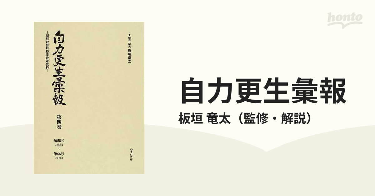 買収 自力更生彙報 朝鮮総督府農業政策史料 第4巻 復刻 社会学 PRIMAVARA