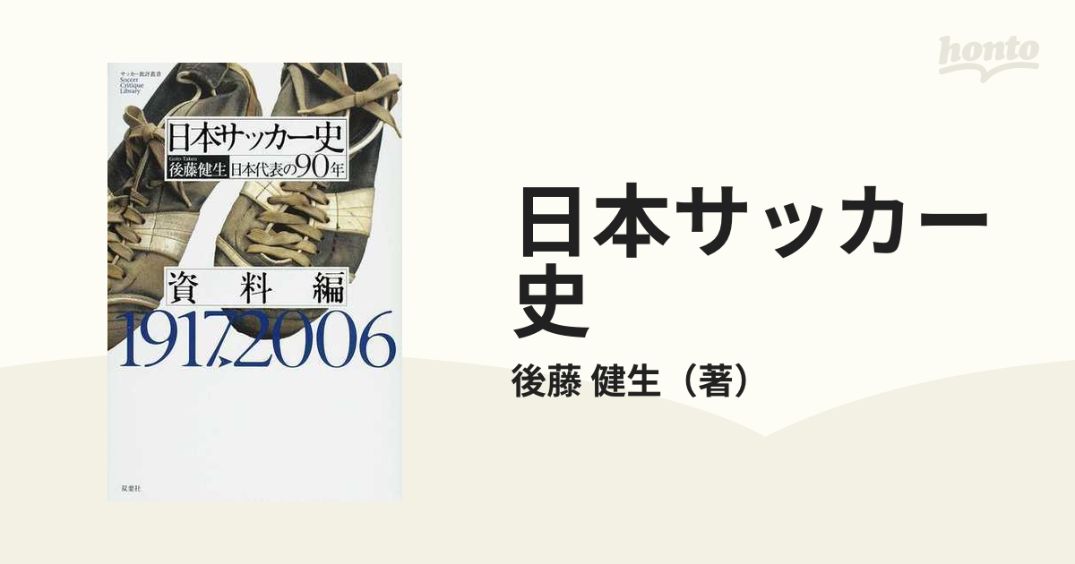 日本サッカー史 日本代表の９０年 １９１７▷２００６ 資料編の通販/後藤 健生 - 紙の本：honto本の通販ストア