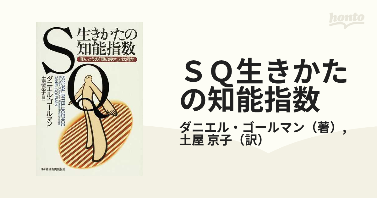 ＳＱ生きかたの知能指数 ほんとうの「頭の良さ」とは何か