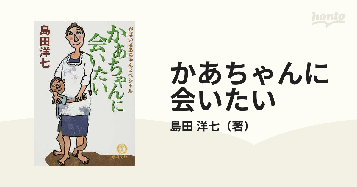 かあちゃんに会いたい がばいばあちゃんスペシャルの通販/島田 洋七