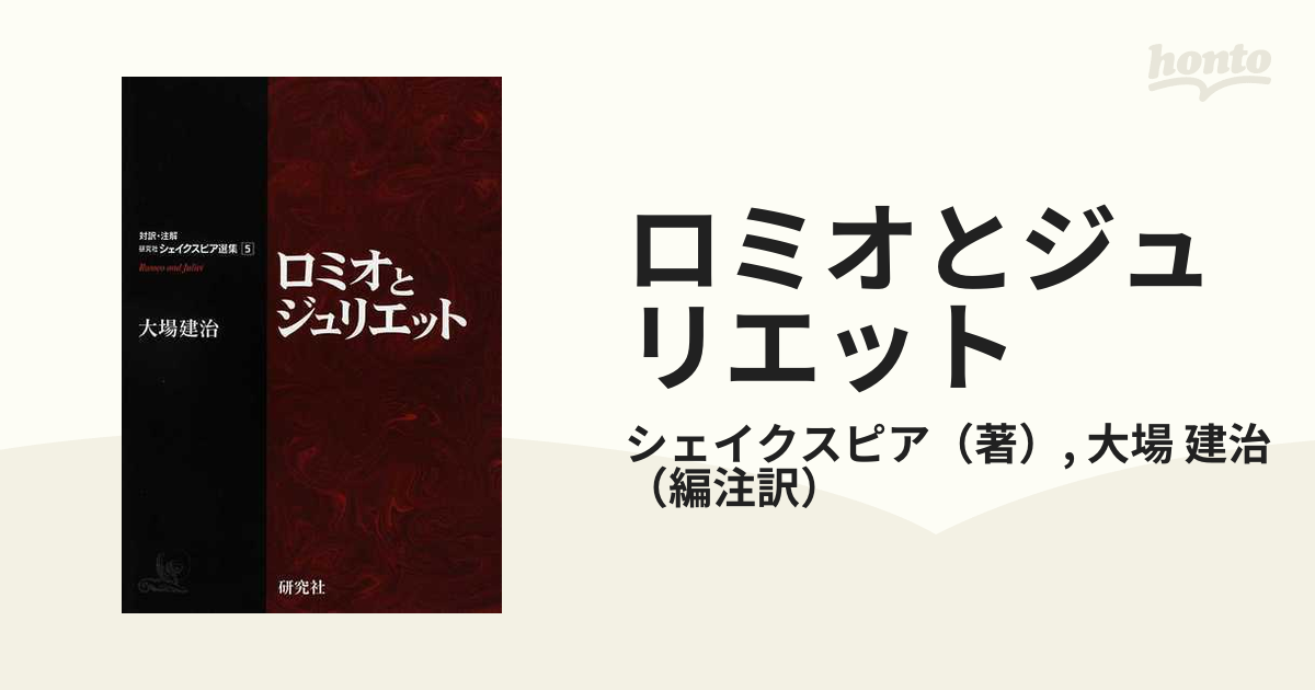 ロミオとジュリエット 対訳・注解 研究社シェイクスピア選集５ 