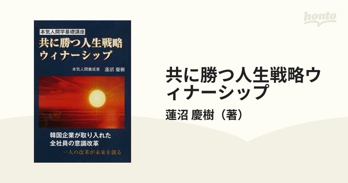 共に勝つ人生戦略ウィナーシップ 本気人間学基礎講座