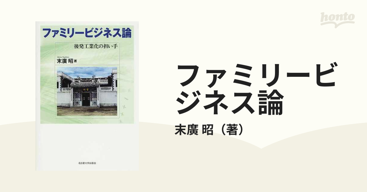 ファミリービジネス論 後発工業化の担い手