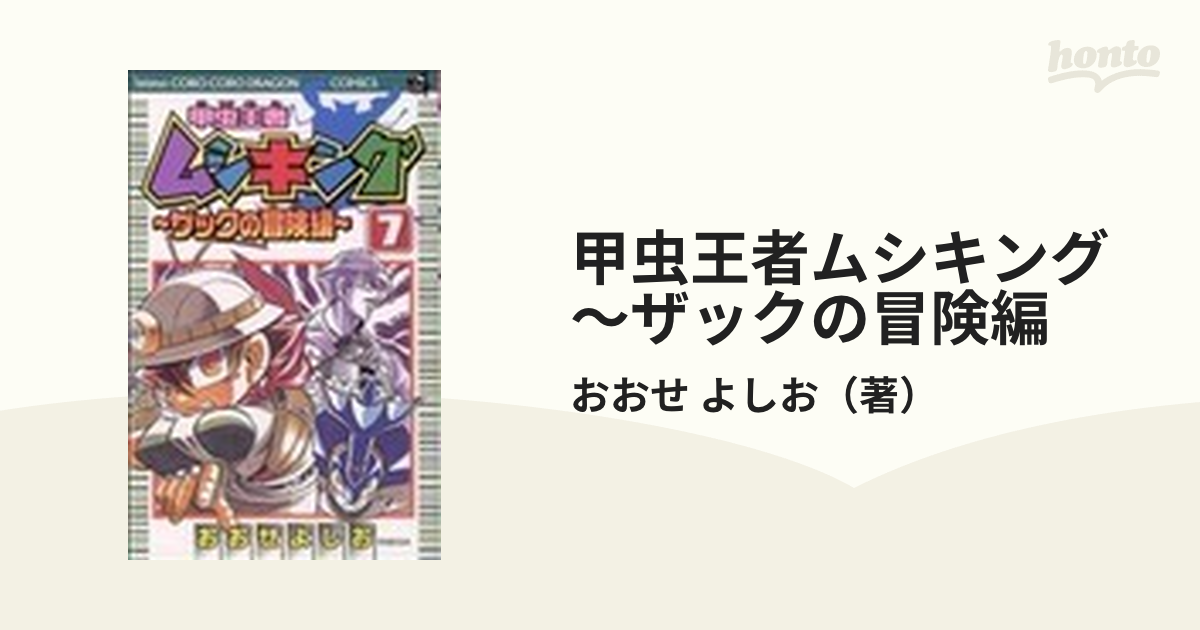 甲虫王者ムシキング : ザックの冒険編 1巻～8巻全巻セット - 全巻セット