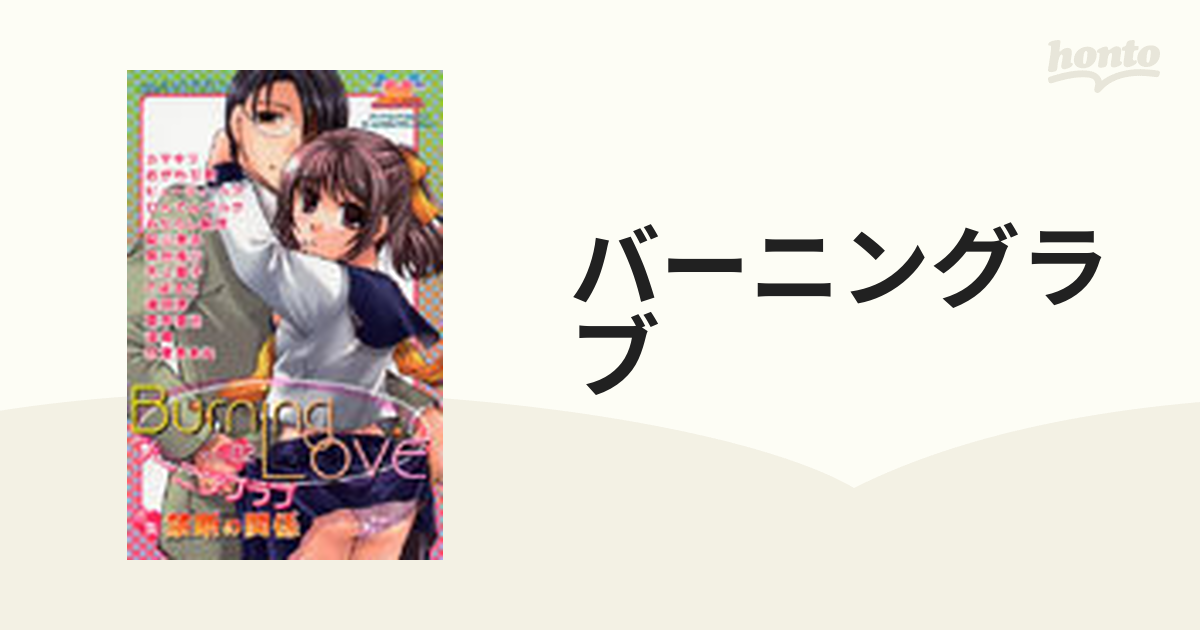 バーニングラブ ２ 特集禁断の関係の通販 - 紙の本：honto本の通販ストア