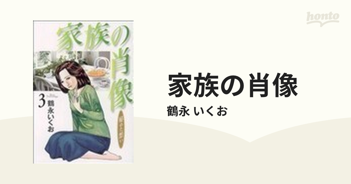 家族の肖像 ３/芳文社/鶴永いくお | www.fleettracktz.com