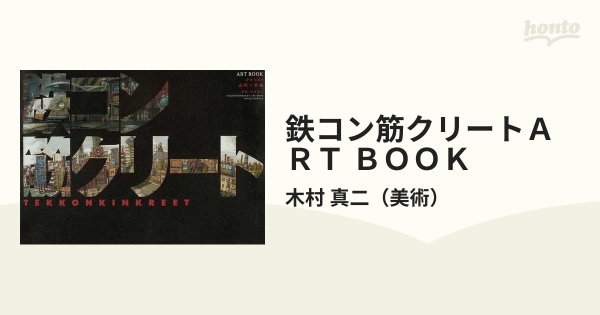 鉄コン筋クリートＡＲＴ ＢＯＯＫ クロｓｉｄｅ 基礎工事編