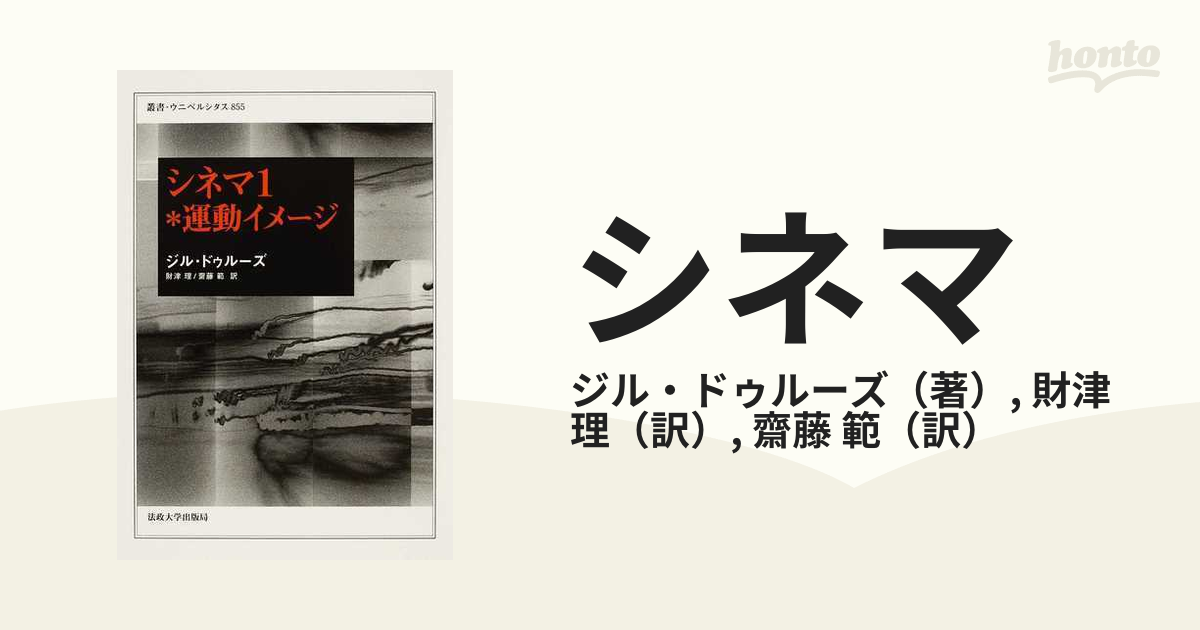 シネマ １ 運動イメージの通販/ジル・ドゥルーズ/財津 理 - 紙の本