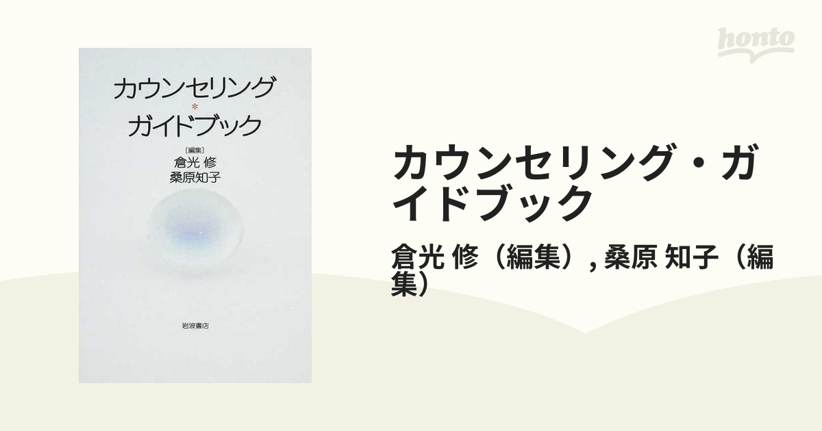 知子　修/桑原　カウンセリング・ガイドブックの通販/倉光　紙の本：honto本の通販ストア