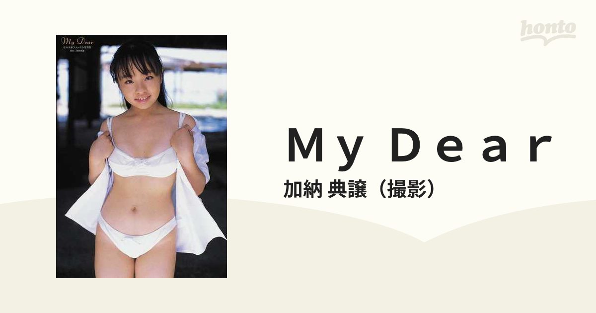 佐々木舞 写真集 「My Dear」 心交社 DVD付き